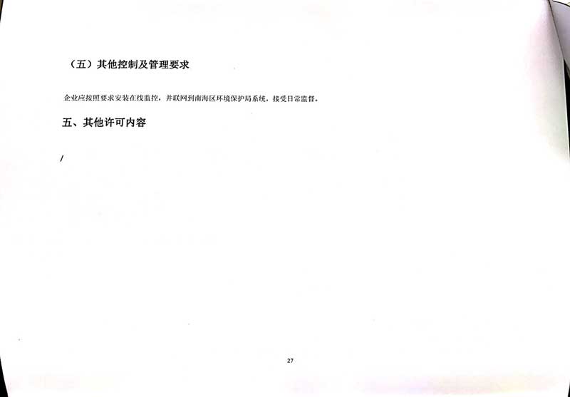 必一·运动(B-Sports)官方网站排污许可证-31.jpg